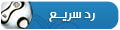 رد سريع على هذه المشاركة
