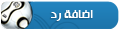 رد على الموضوع